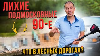 КОПАЮ ПОДМОСКОВНЫЕ ГРУНТОВКИ !!! Разборки 90-х ??? Стрельба по арбузам и другие интересности…