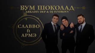 СлаВВо ft Армэ and Аркадий Деп - Бум шоколад