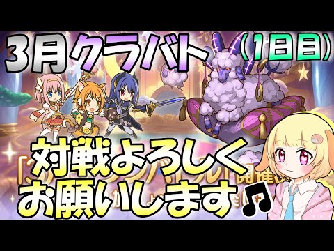 【プリコネR】3月クラバト本戦スタート✨しっかり3凸(6凸)していきましょう🎵"袖くりぃむ"のプリコネ奮闘記✨(第527日目)【Vtuber】