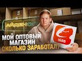 Мой ОПТОВЫЙ МАГАЗИН - Сколько заработал на перепродаже из Китая на ТЯК МОСКВА