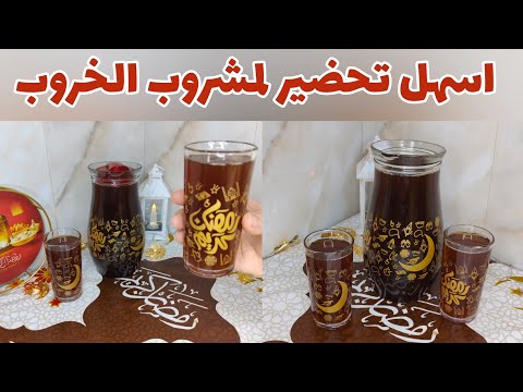 طريقة عمل عصير الخروب المجروش باسهل المكونات