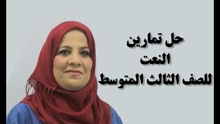 قواعد اللغة العربية للصف الثالث النتوسط / حل تمارين النعت