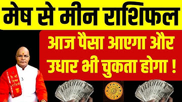 Aaj Ka Rashifal : मेष से मीन राशिफल आज पैसा आएगा और उधार भी चुकता होगा ! | Pandit Suresh Pandey