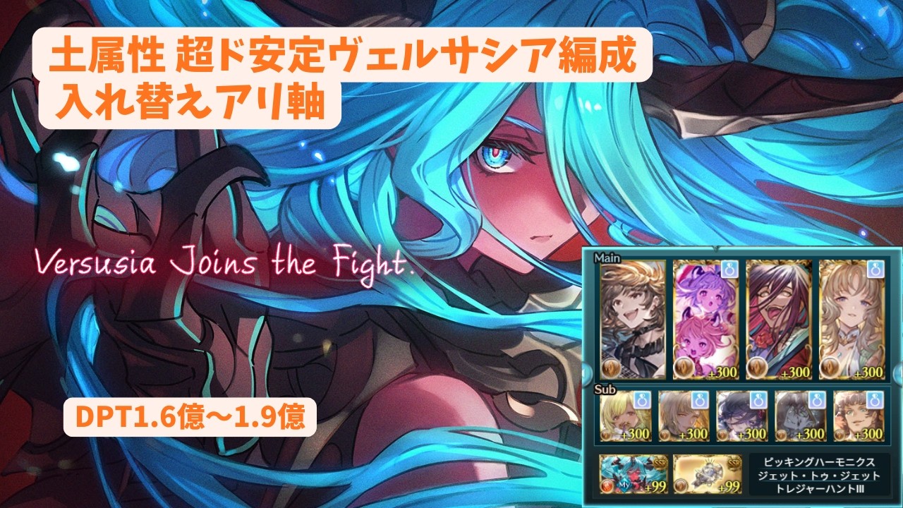 【グラブル】土属性超ド安定ヴェルサシア編成解説 DPT1.6億~1.9億