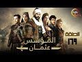 حصرياااا الحلقة 169 من مسلسل المؤسس عثمان مدبلج Full HD 