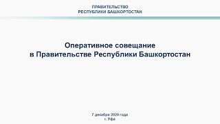 Оперативное совещание в Правительстве Республики Башкортостан: прямая трансляция 7 декабря 2020 года