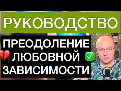 Преодоление любовной зависимости: руководство