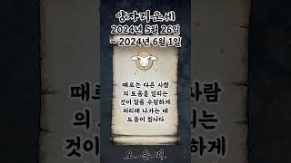 주간 양자리 운세 2024년 5월 26일 ~ 2024년 6월 1일 #양자리 #별자리운세 #오늘의운세 #내일의…