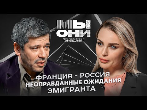 Франция vs РФ: плюсы и минусы жизни, несвобода французов, культурный код| МЫ И ОНИ | МАРИЯ ШАХОВА