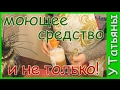 Экологичное моющее средство для посуды и НЕ ТОЛЬКО своими руками!