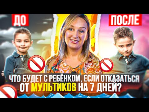7 дней без мультиков и ребёнок заговорит?  Что будет если убрать мультики.