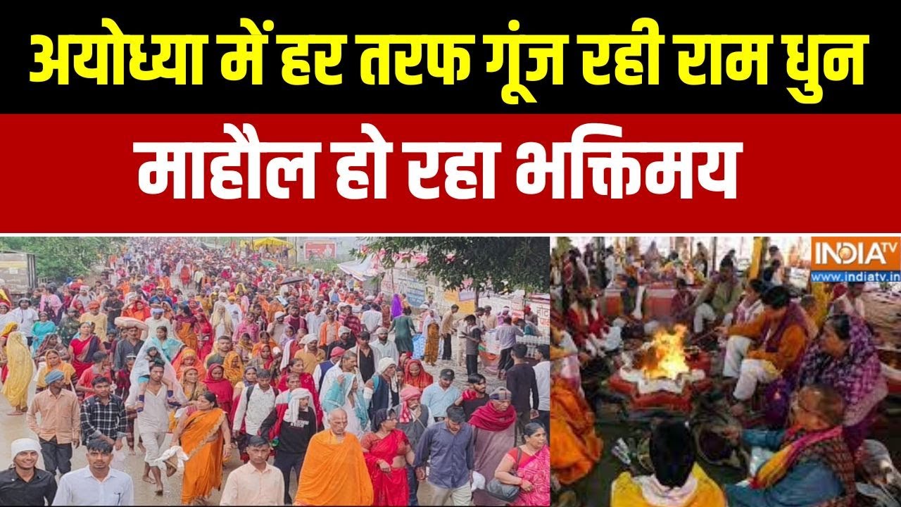 Ram Mandir Dhwajarohan: अयोध्या में हर तरफ गूंज रही राम धुन, माहौल हो रहा भक्तिमय । Ayodhya Mandir