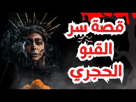 قصة سر القبو الحجري قصة عربية غامضة ستجعلك تفكر طويلا نهاية صادمة لم يتوقعها أحد قصة واقعية