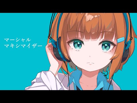 マーシャル・マキシマイザー / covered by 美雲このは【歌ってみた】