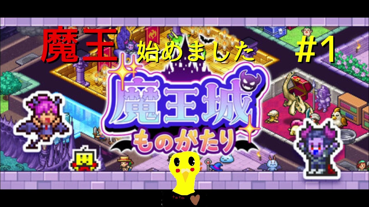 【魔王城ものがたり】魔王になったのでゆるっと頑張ります#1