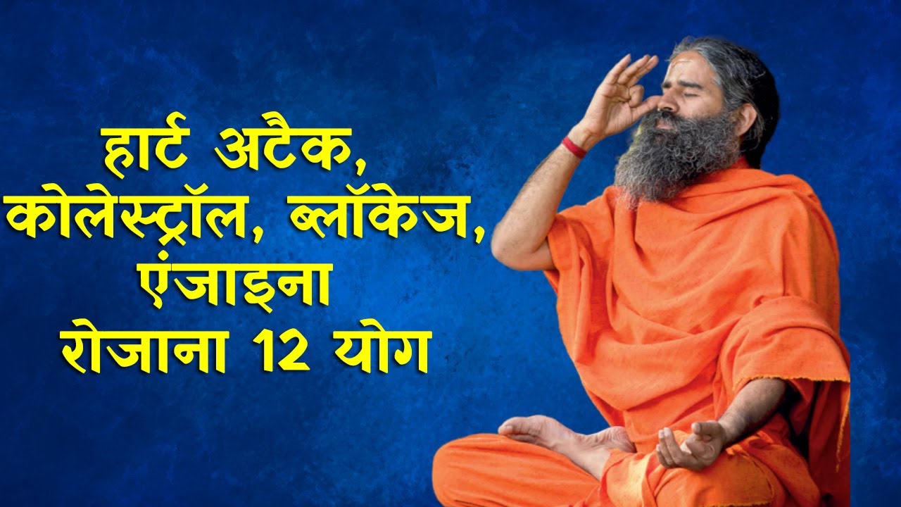 हार्ट अटैक, कोलेस्ट्रॉल, ब्लॉकेज,एंजाइना रोजाना 12 योग | Yoga For Healthy Heart