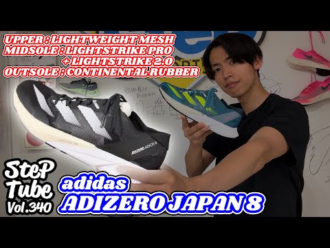 SteP Tube Vol.340 adidas ADIZERO JAPAN 8 - YouTube