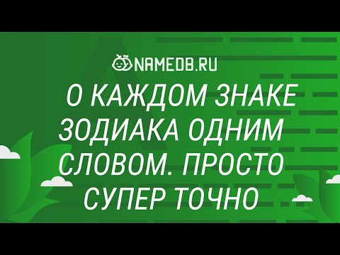 О каждом знаке Зодиака, одним словом. Просто супер точно
