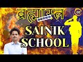 SAINIK SCHOOL LIVE CLASS || AISSEE | JNV | RMS | ENGLISH LECTURE 01 | UTTAR PATHSHALA