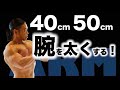 腕が太くならない人はコレが出来ていない