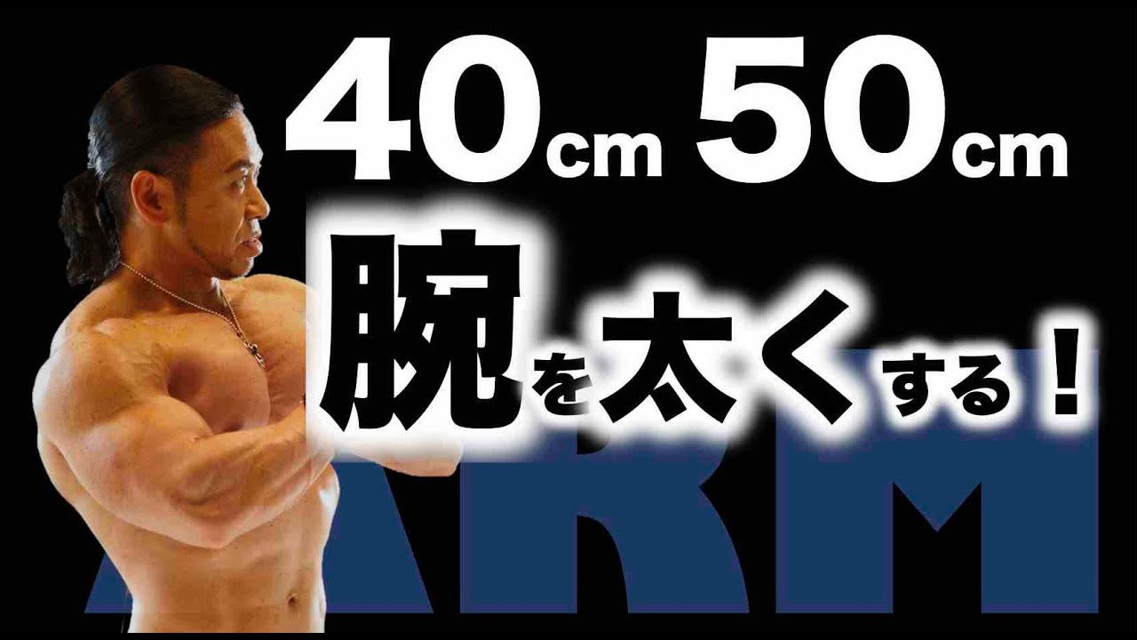 腕が太くならない人はコレが出来ていない