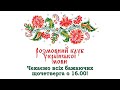 Розмовний клуб української мови (урок 6)