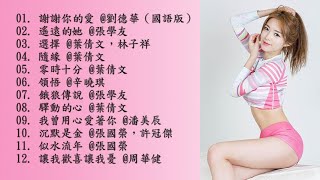 經典歌曲【劉德華, 張學友, 林子祥, 葉倩文, 辛曉琪, 潘美辰, 張國榮, 許冠傑, 周華健】 #109