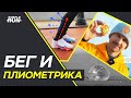 Используй энергию ⚡️ приземления! Рефлексы 🦵 в беге