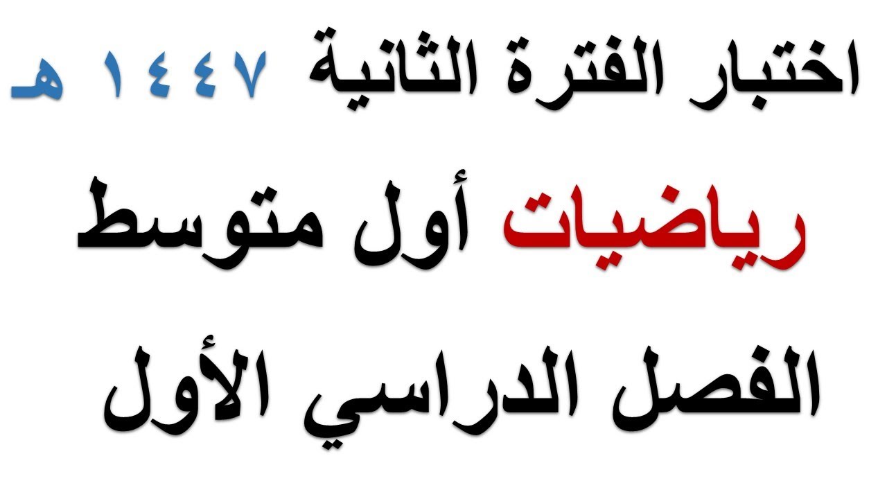 اختبار رياضيات الفترة الثانية اول متوسط الفصل الدراسي الاول 1447 هـ