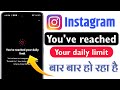 You've reached your daily limit Instagram problem solve | how to You've reached your daily limit of
