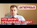 Ограниченно годен к военной службе. Что это значит?