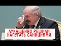 ЛУКАШЕНКО напугали санкциями | Выборы в Белоруссии