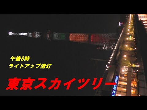 東京スカイツリー　午後8時　ライトアツプ消灯