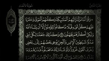 الجزء الثامن من القران الكريم بصوت الشيخ فارس عباد | سورة الأنعام | مع نص