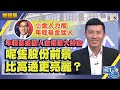 【繁簡字幕】【小金人力推年輕基金猛人】年輕基金猛人自爆最大持倉，呢隻股份前景比高通更亮麗？（Part 2／2）嘉賓：王騰達︱葳言大意︱Sun Channel︱20201117