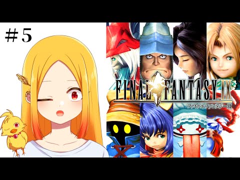 【FF9 #5 ※ネタバレ注意】王女を助けにアレクサンドリア城へ【鳥路ちゅん/Vtuber】