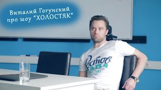 Виталий Гогунский про шоу ХОЛОСТЯК Виталий Гогунский про шоу ХОЛОСТЯК