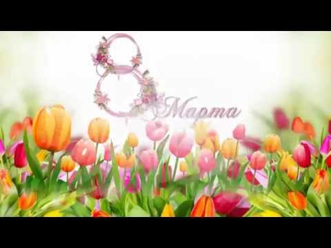 Футаж 8 марта - Международный женский день! Поздравления!