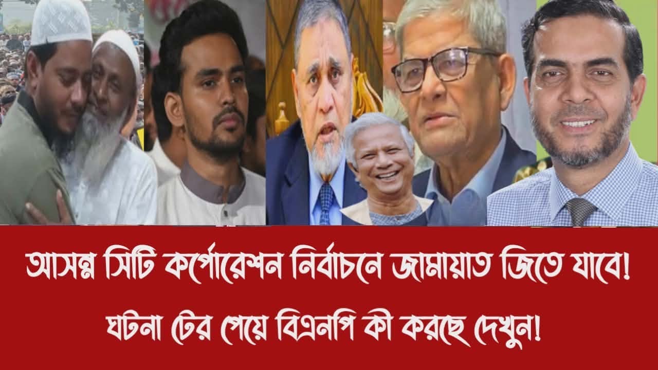 আসন্ন সিটি কর্পোরেশন নির্বাচনে জামায়াত জিতে যাবে!||ঘটনা টের পেয়ে বিএনপি কী করছে দেখুন!