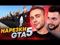 Топ Моменты c GTA 5 RP | БАНДА ЕГОРА КРИДА В ГТА 5 РП😂 | egorkreed, manyrin, steel, GAGIK