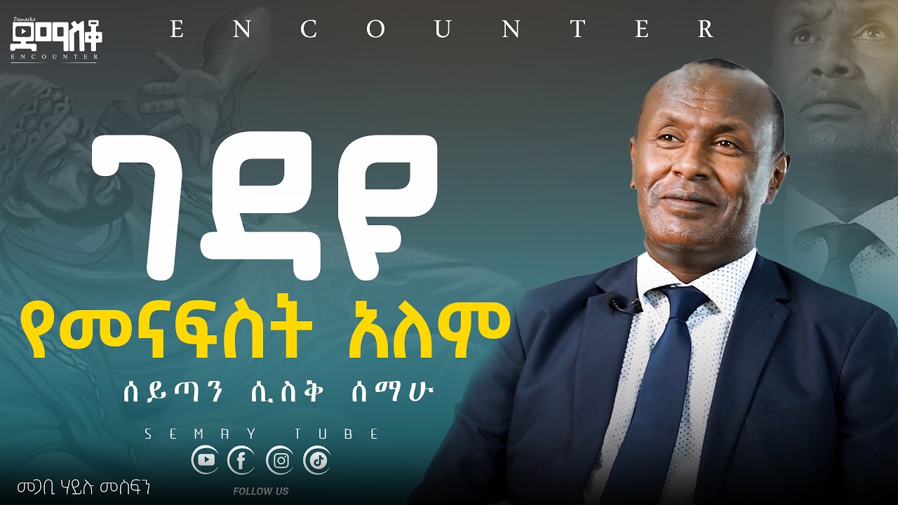 ገዳዩ የመናፍስት አለም#Encounter #SemayTube #Demasko #Christiantube መጋቢ ሃይሉ መስፍን