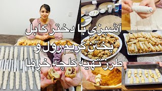 Kabul Girl Cooking:آشپزي با دختر كابل پختن كريم رول وطرز تهيه كلچه خرما