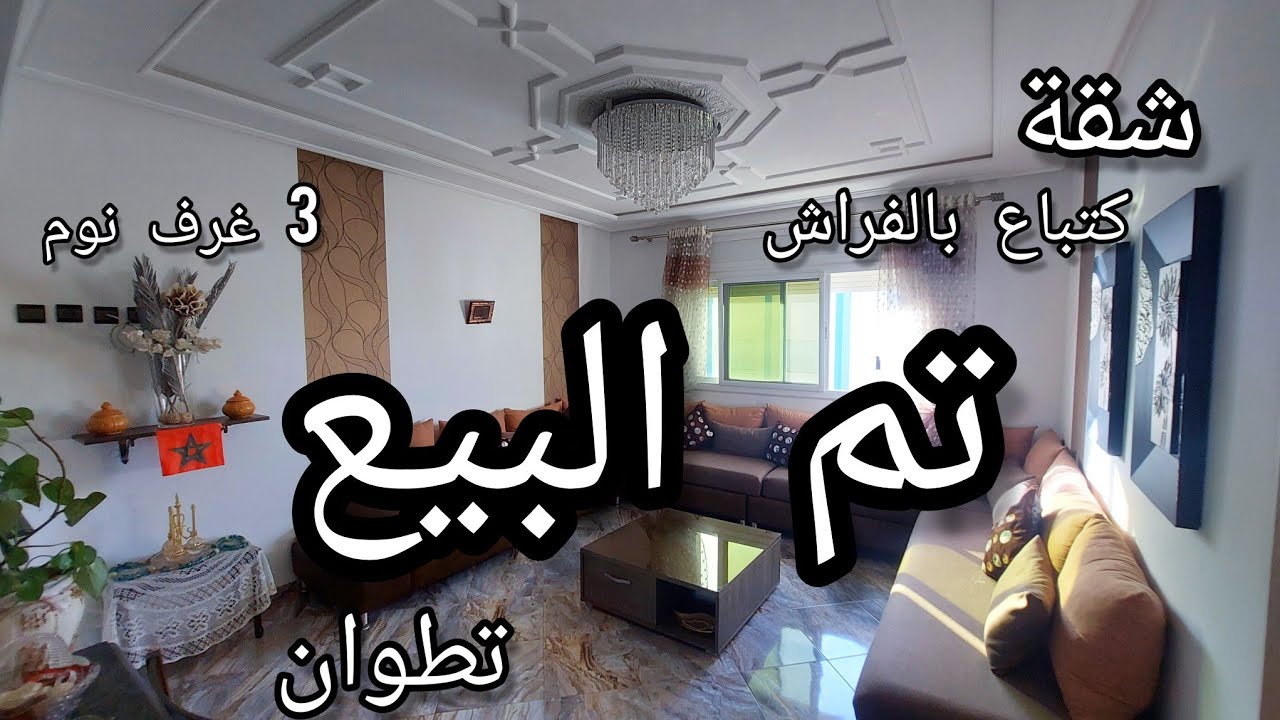 شقة 3 غرف نوم على الشارع الرئيسي بوجراح تطوان ☎️0776548815