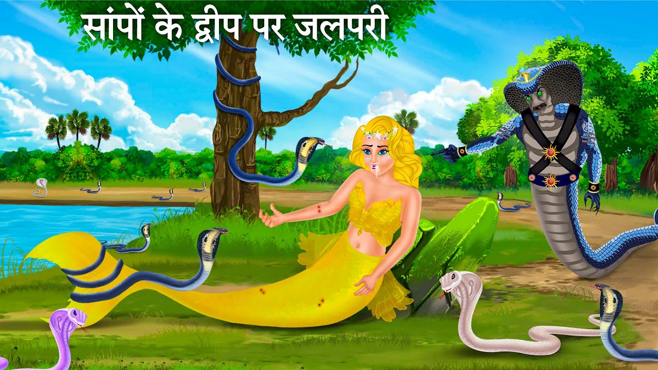 जलपरी सांपों के द्वीप पर घुसते ही | Jalpari Ki kahani | SNAKE ISLAND | Hindi Moral Stories Cartoon