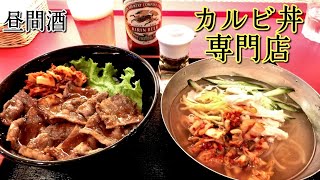 激旨カルビ丼専門店で昼間酒！
大阪日本橋でんでんタウン！