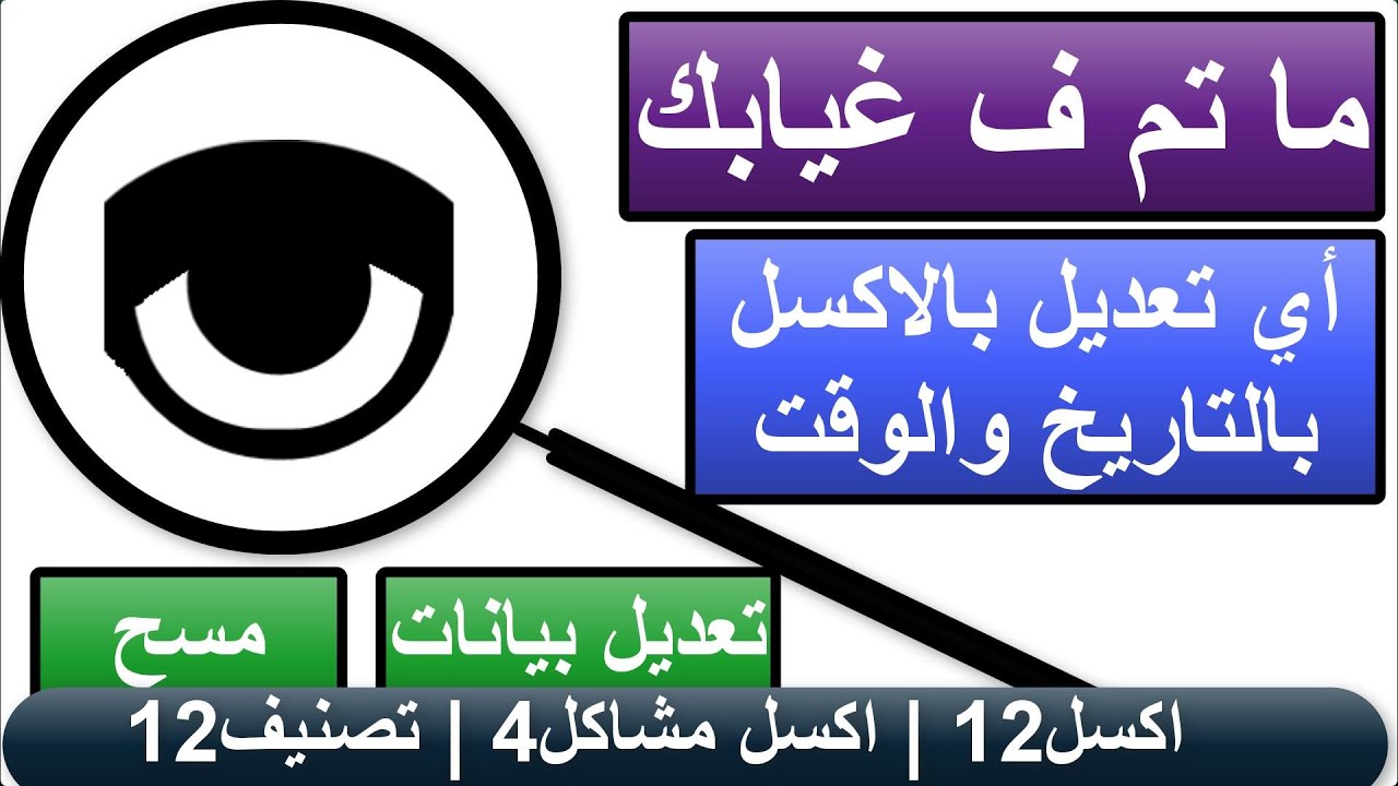 ارجاع البيانات الممسوحة من الاكسل | تصنيف 12