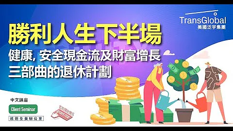 开启胜利人生下半场  安心退休不是梦!　胜利密码就在泛宇全美讲座，立即参加_报名请见影片说明或留言 - 天天要闻