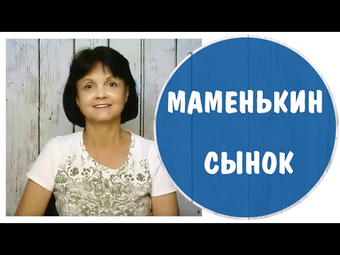 Муж – маменькин сынок.  Сын нарциссической матери