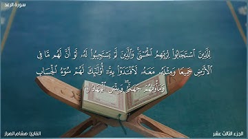 سورة الرعد كاملة مكتوبة بصوت القارئ "هشام الهراز"