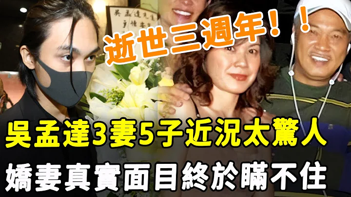 吳孟達3妻5子近況驚人！ 守寡3年，小嬌妻真面目終於瞞不住，難怪當年兒子在葬禮上一滴淚都不流！#HK資訊 - 天天要聞